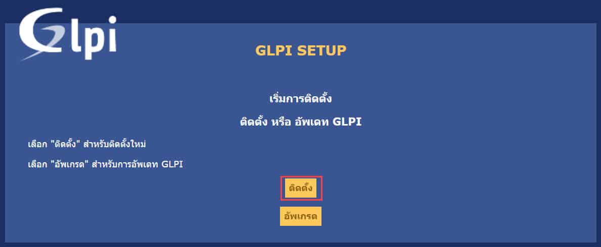 วิธีการติดตั้งระบบ GLPI (ภาษาไทย) - IT Management, Helpdesk