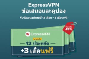 ExpressVPN ส่วนลด 49% และ 12 เดือน + 3 เดือนฟรี!