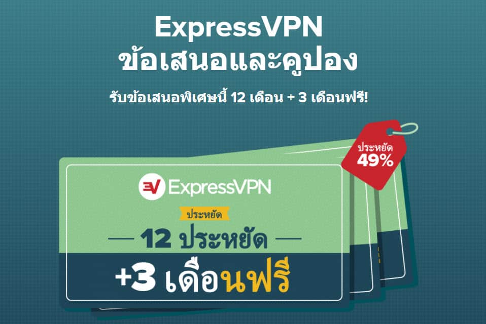 ExpressVPN ส่วนลด 49% และ 12 เดือน + 3 เดือนฟรี!