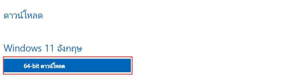 วิธีดาวน์โหลด Windows 11 (.ISO) จาก Microsoft